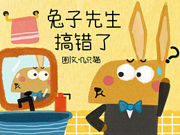 原创绘本《兔子先生搞错了》
