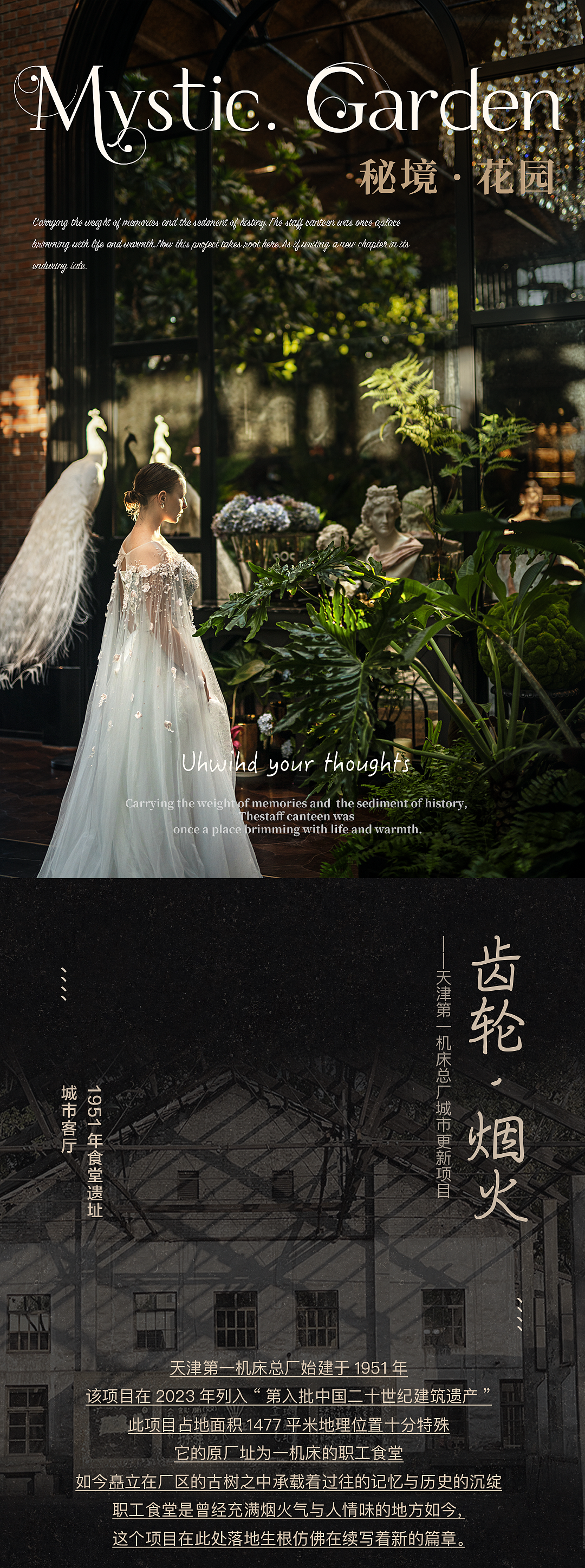 天津第一机床总厂格调•锦雲接待中心《秘境•花园》