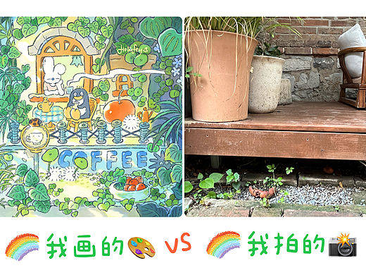 我画的🎨vs 我拍的📸