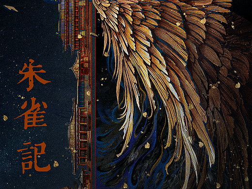 《朱雀记》影视剧手绘概念海报