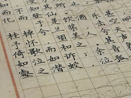 《赤壁赋》钢笔字打卡