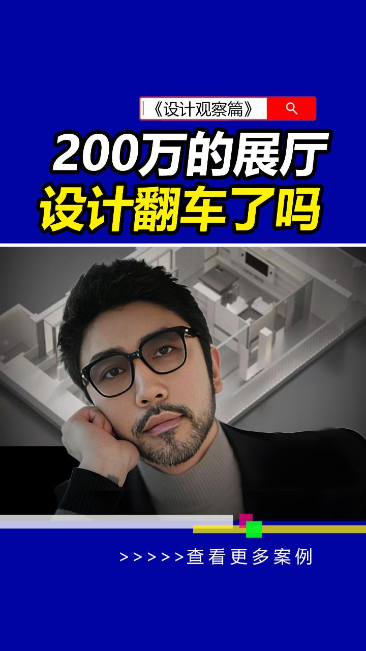 大师设计一定靠谱吗？设计不踩坑，同频很重要！#雨田侃设计 #展厅设计 #品牌设计