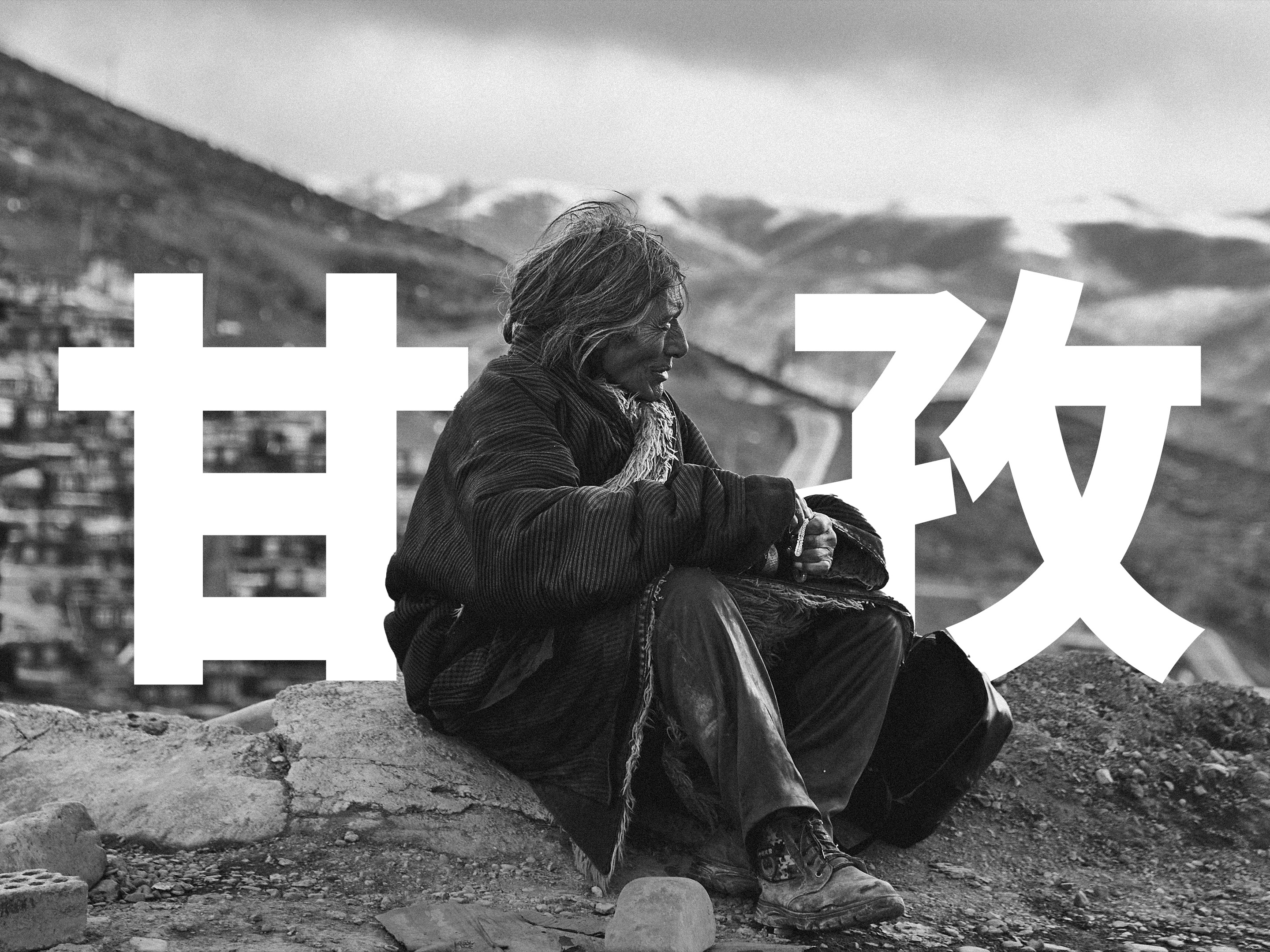 甘孜旅行-黑白人像篇