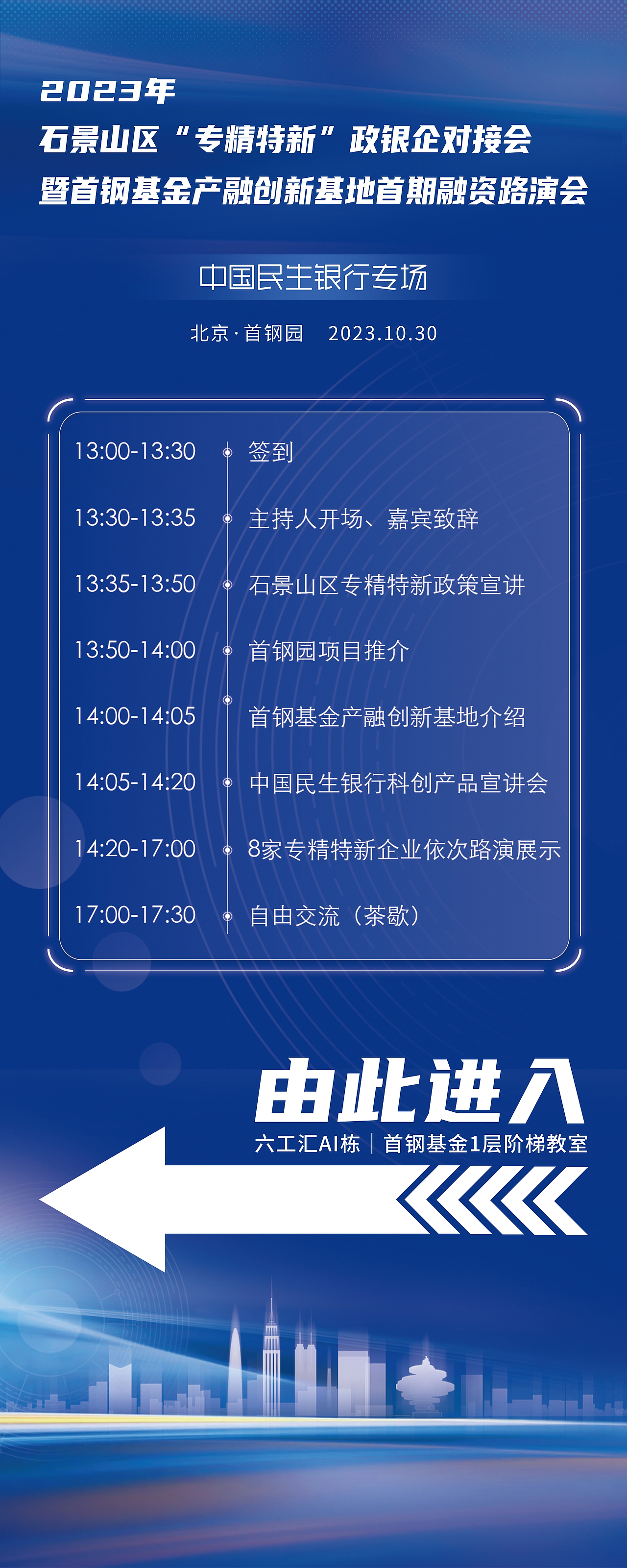 2023年石景山区“专精特新”政银企对接会