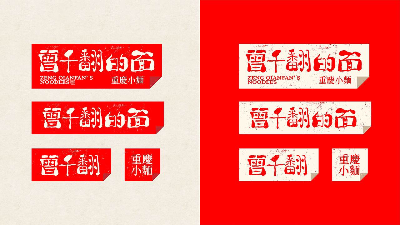 曾千翻的面|餐饮品牌