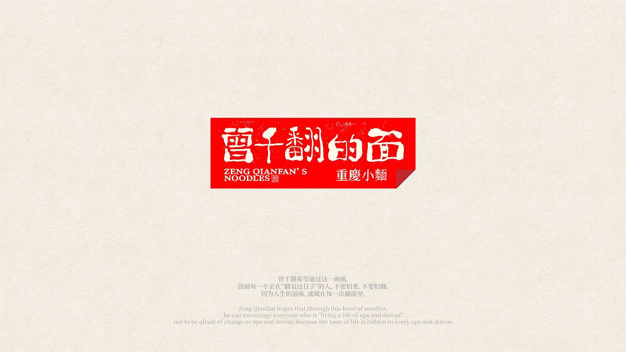 曾千翻的面|餐饮品牌