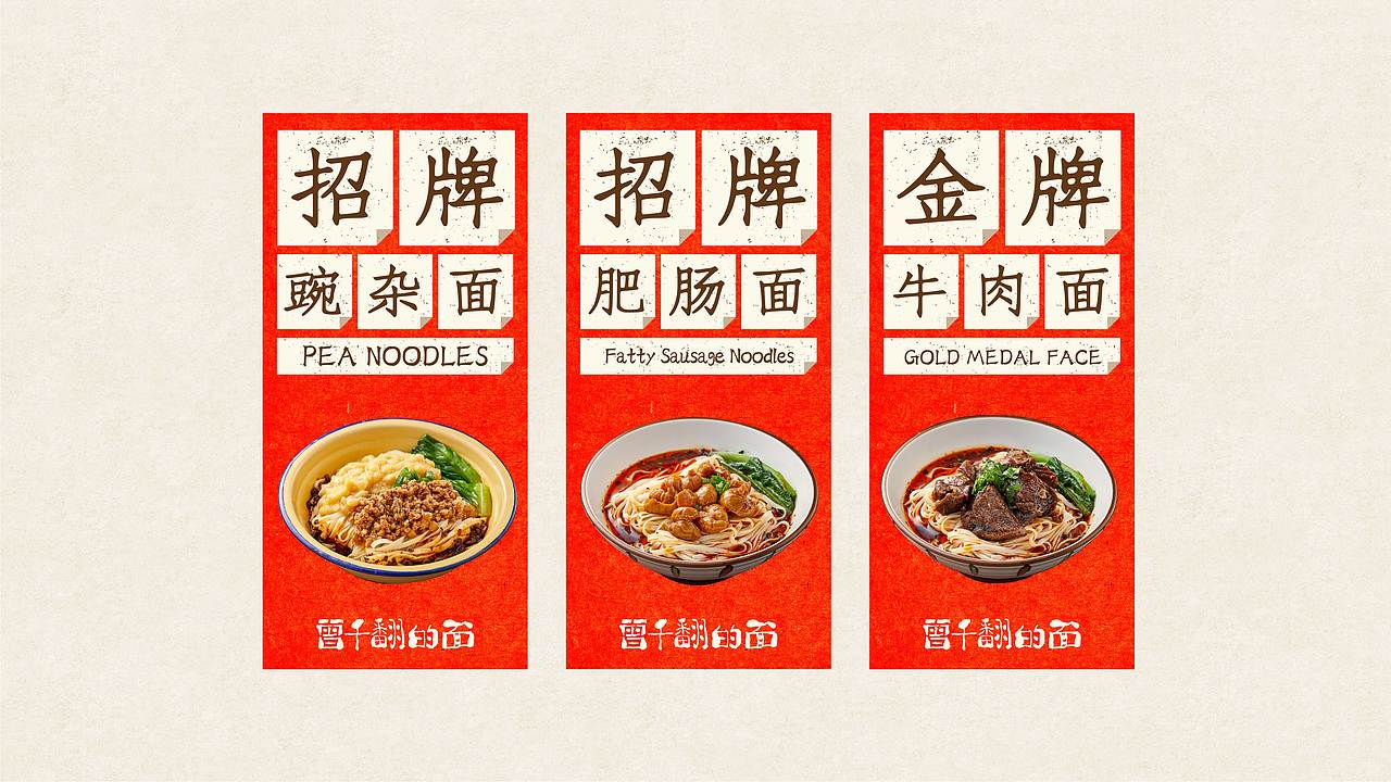 曾千翻的面|餐饮品牌