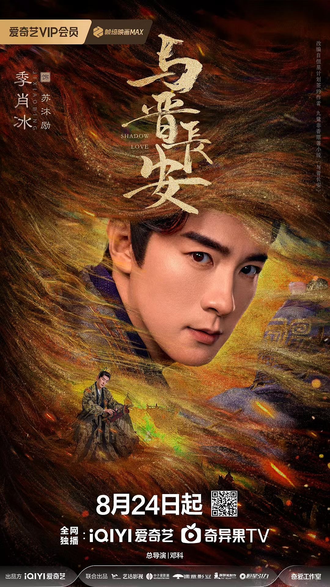 《与晋长安》角色