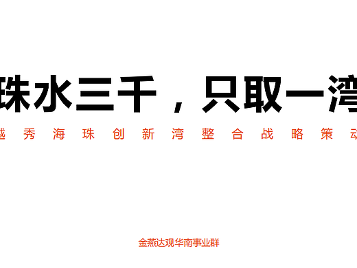 2024金燕达观-越秀天荟江湾整合营销推广传播战略