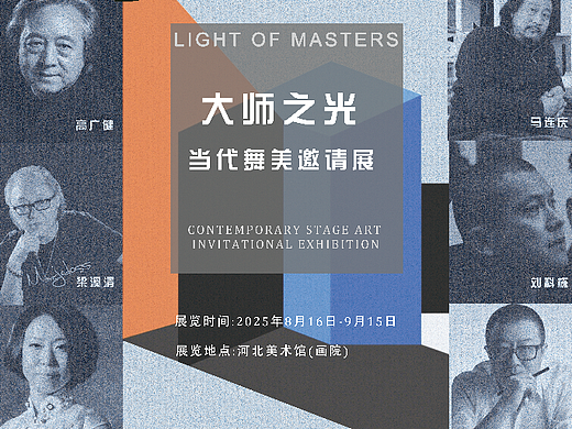 大师之光——当代舞美邀请展