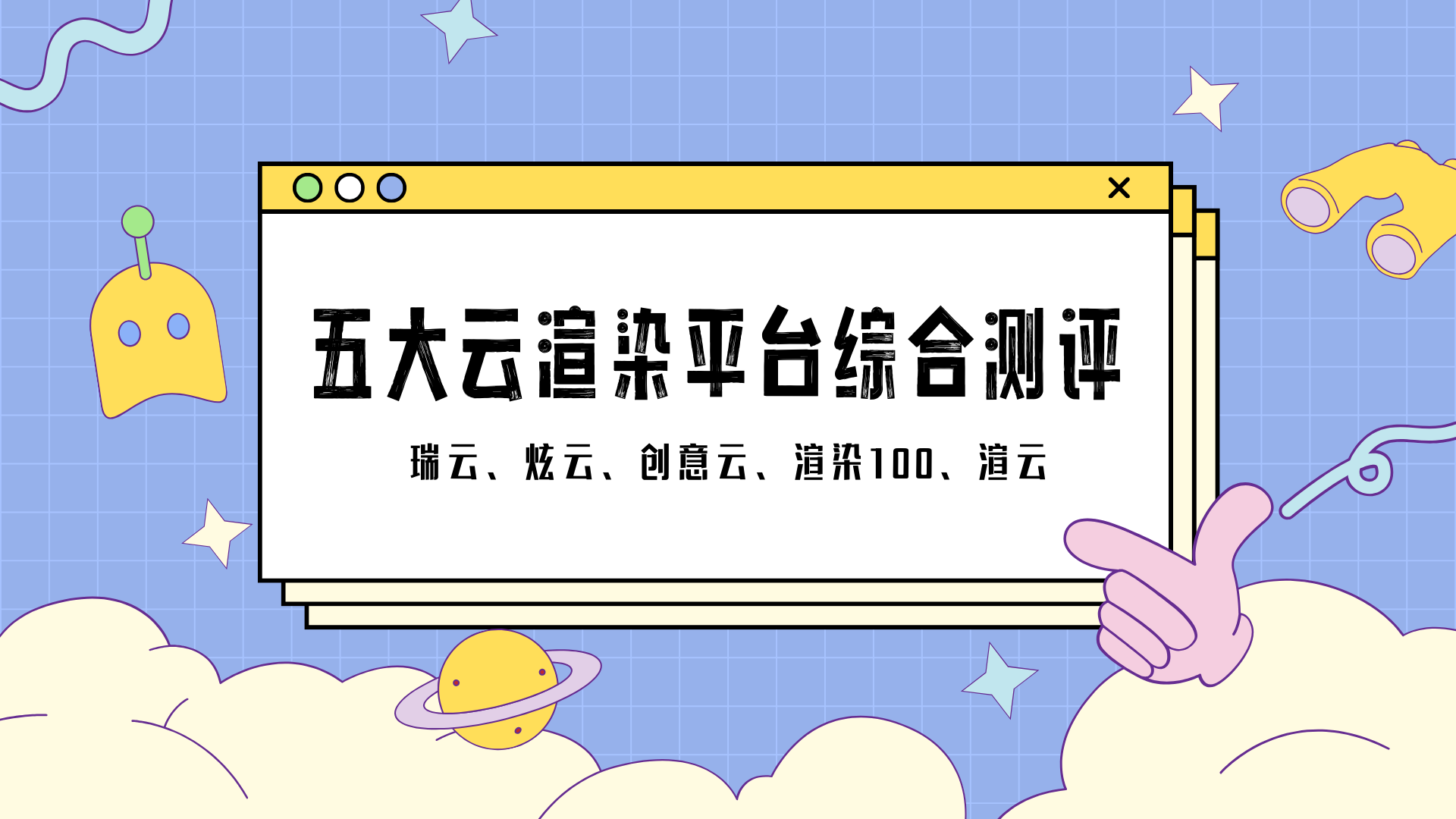 2025年五大云渲染平台综合测评：算力、协作与成本控制的多维较量