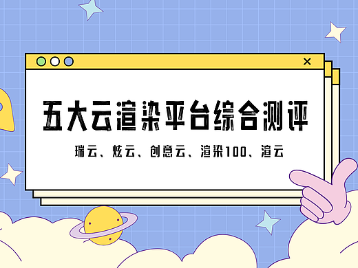 2025年五大云渲染平台综合测评：算力、协作与成本控制的多维较量
