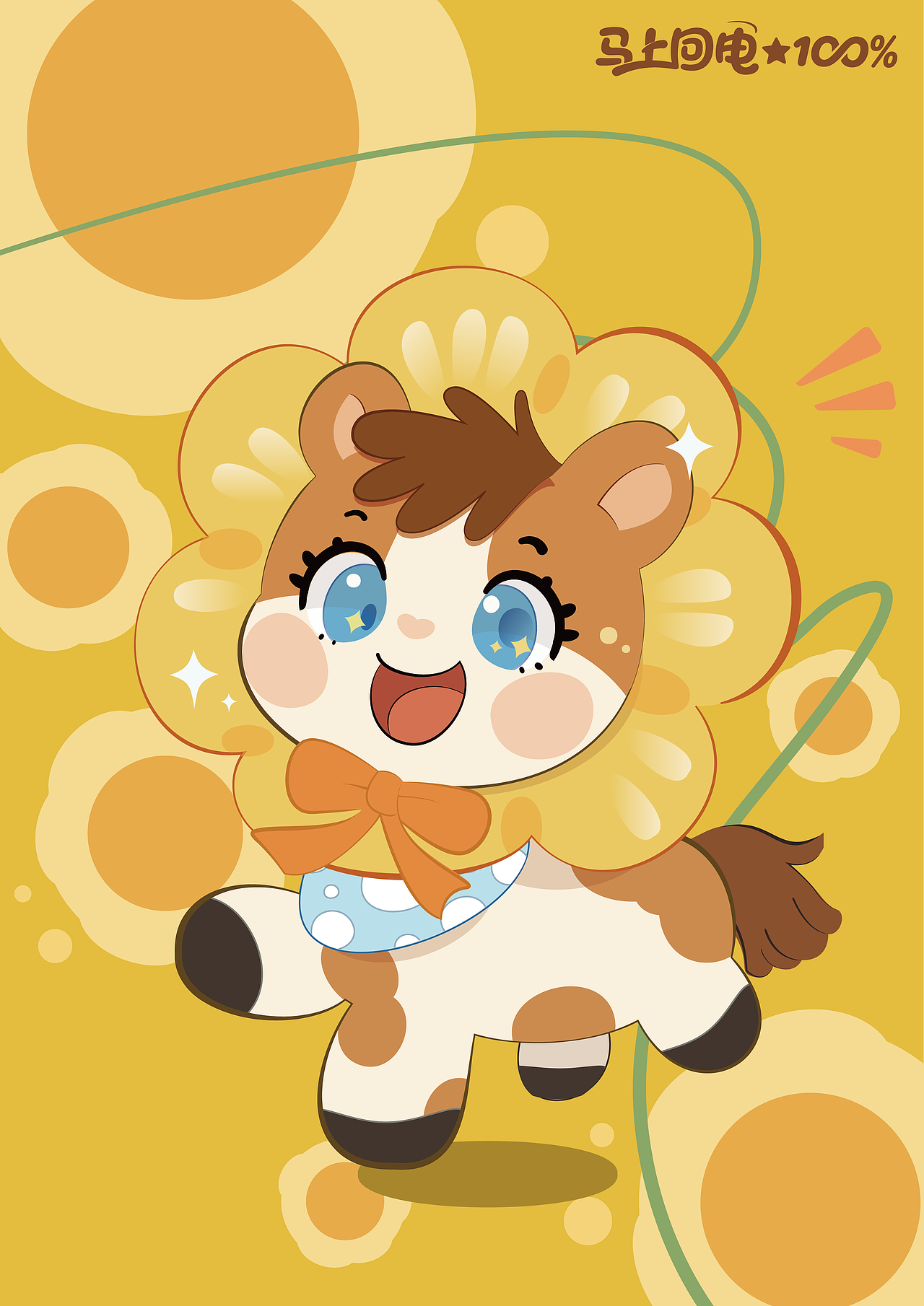 能量小马-马上回电100%（图ZMzk1Mjk5MjYw） - 宣传物料 - 站酷设计师kikihaveonethous原创素材 - 站酷ZCOOL