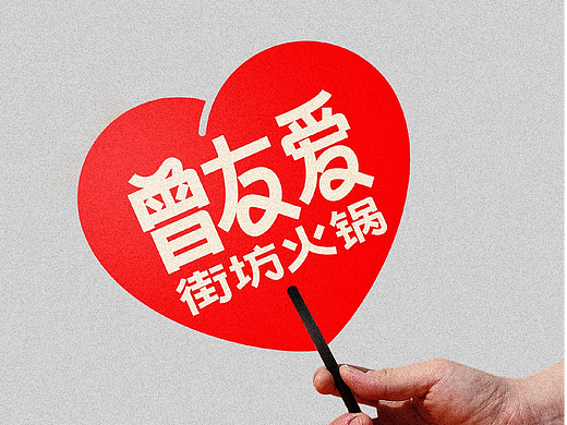 曾友爱街坊火锅-品牌设计