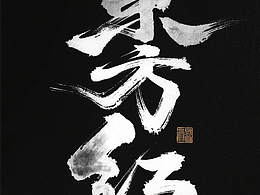 字體設(shè)計(jì)日常