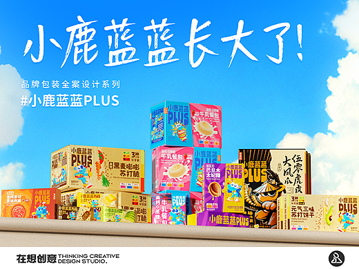 小鹿蓝蓝PLUS-品牌包装全案设计系列