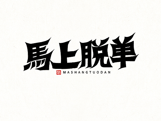马上100 文字设计 手写