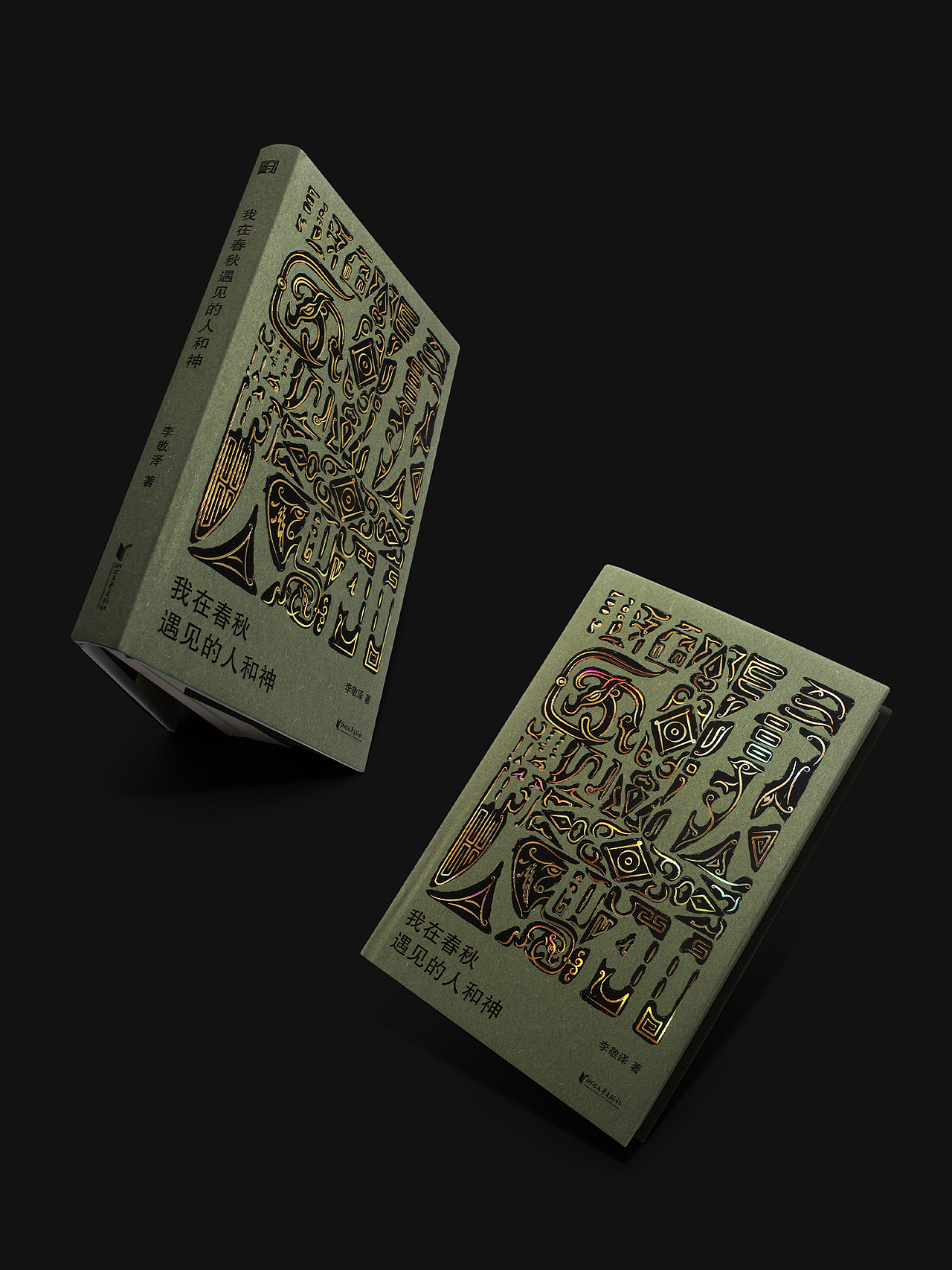 书籍设计 | 《我在春秋遇见的人和神》（图ZMzk1MzEwNzYw） - 书籍/画册 - 站酷设计师付诗意原创素材 - 站酷ZCOOL