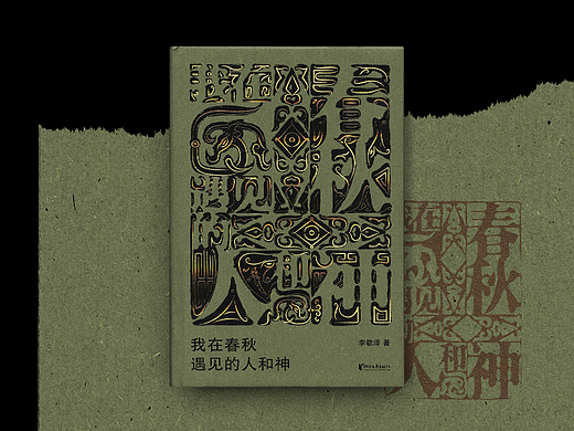 书籍设计 | 《我在春秋遇见的人和神》