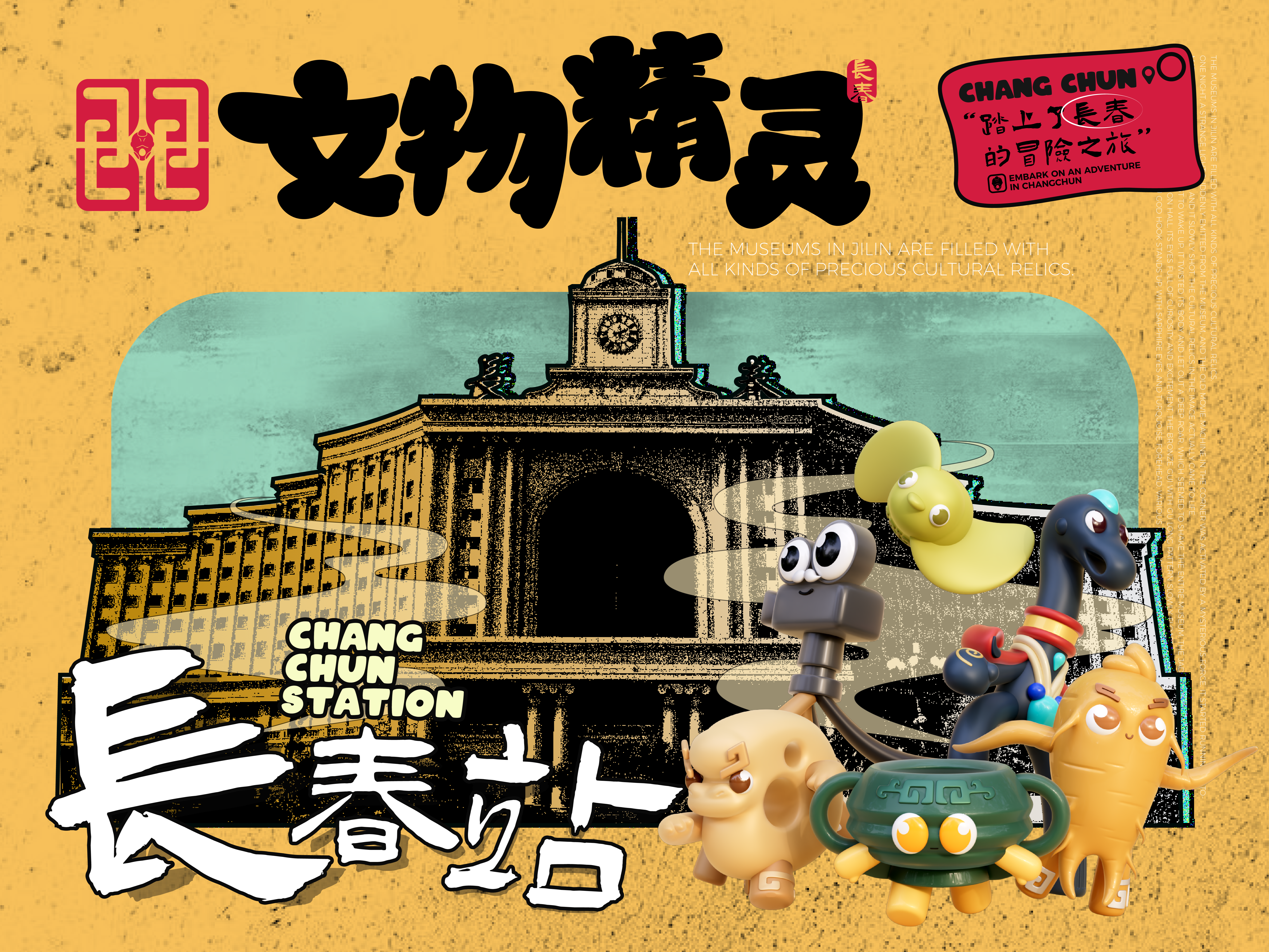 艺想创设 ╳ 长春文旅，让文物“活”起来～
