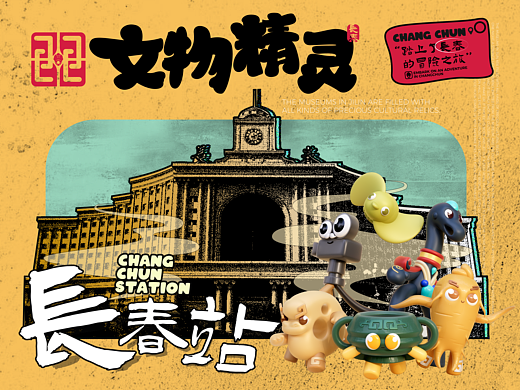 艺想创设 ╳ 长春文旅，让文物“活”起来～