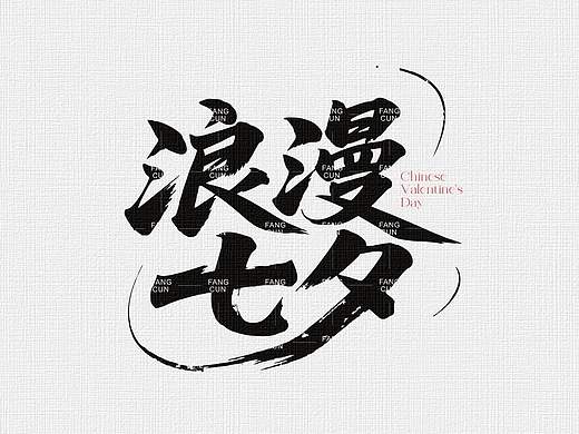 七夕情人节