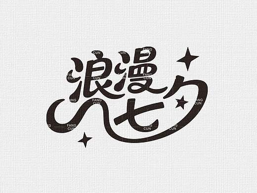七夕情人节