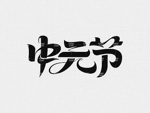 中元节