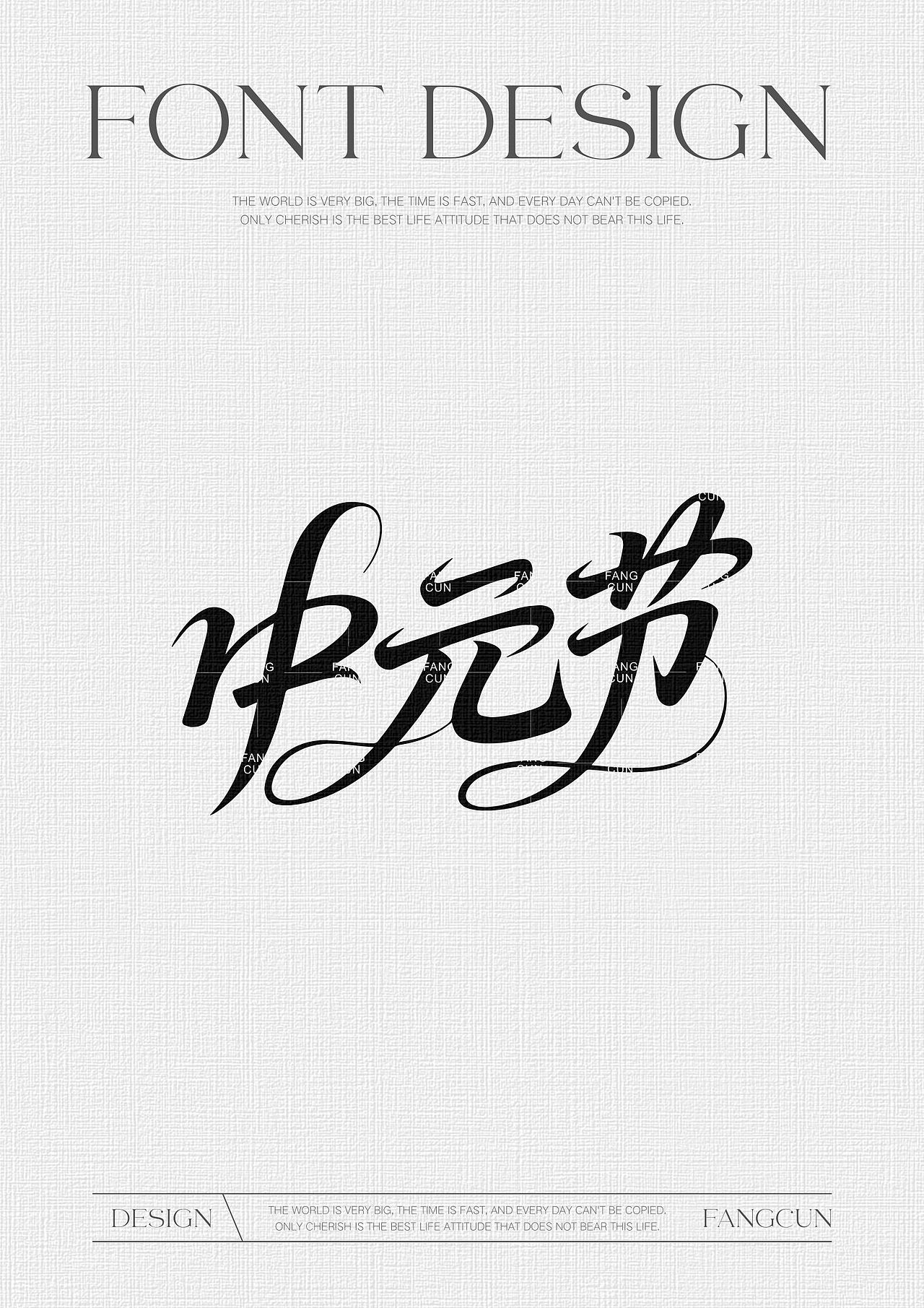 中元节（图ZMzk1MzExOTc2） - 字体/字形 - 站酷设计师柯尼基哇原创素材 - 站酷ZCOOL