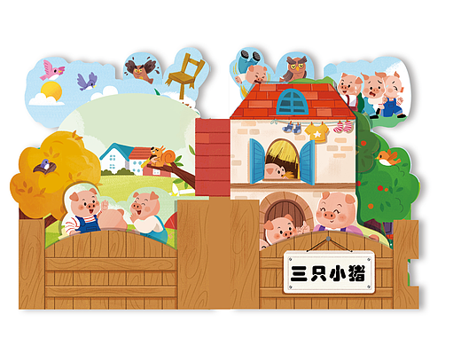 房屋立体书 《三只小猪》