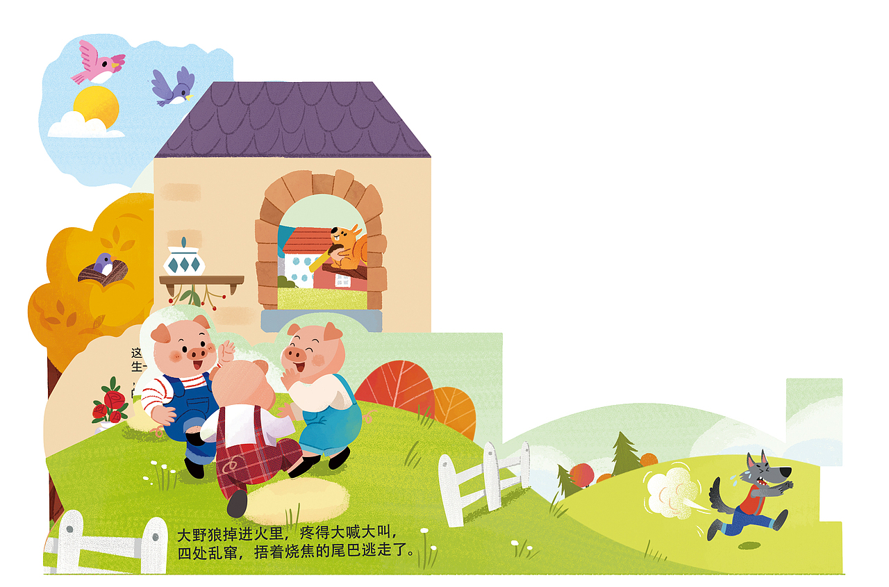 房屋立体书 《三只小猪》