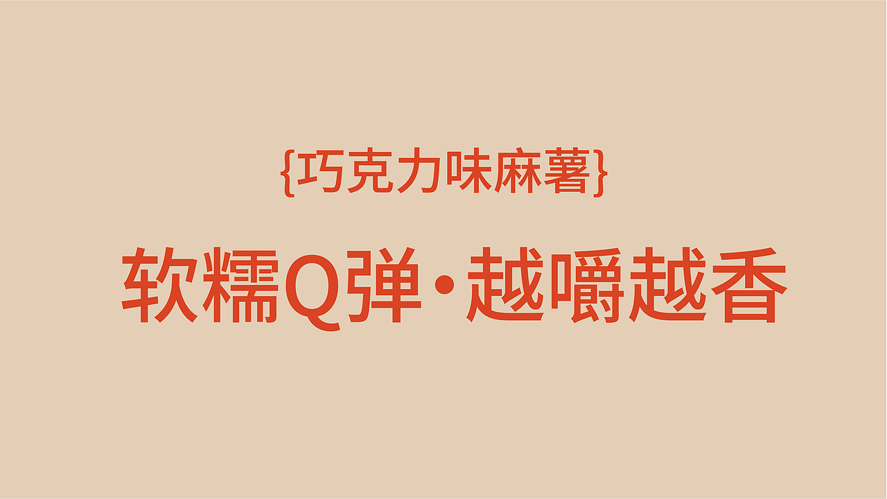 元上元超级面包品牌包装策划设计