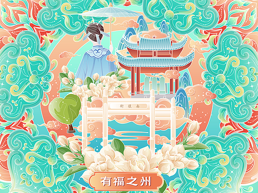 大美闽都·有福之州