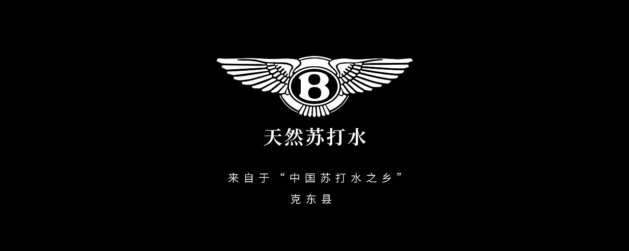 钻石品质,水中贵族,宾利集团克东天然苏打水包装设计