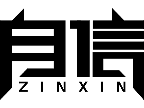 “自信”文字设计