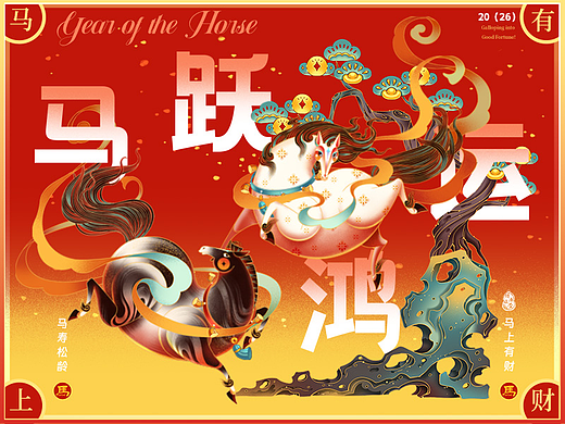 马跃鸿运