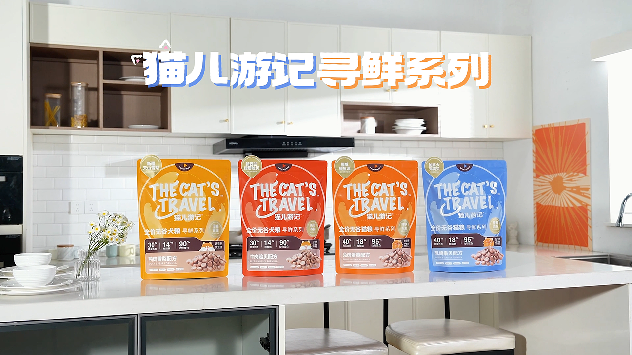 猫儿游记无谷犬猫粮「寻鲜系列」（图ZMzk1MzI0MTEy） - 产品摄影 - 站酷设计师野生摄影师大瑶原创素材 - 站酷ZCOOL