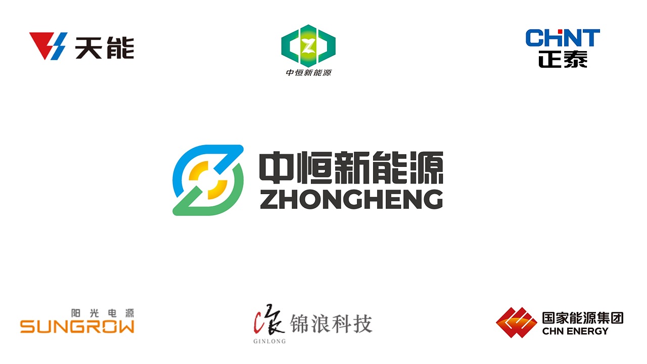 中恒新能源·品牌设计