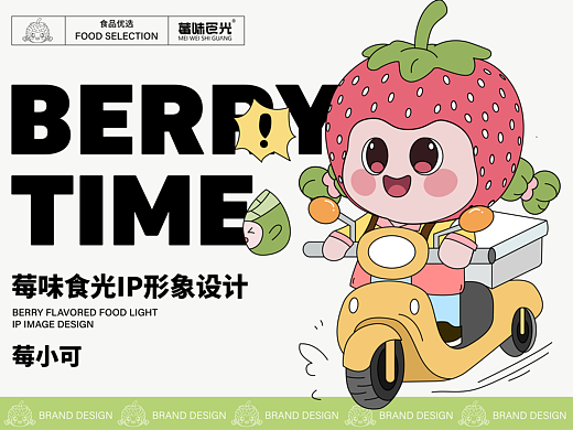 莓味食光轻食品牌IP设计提案【逐浪派对】