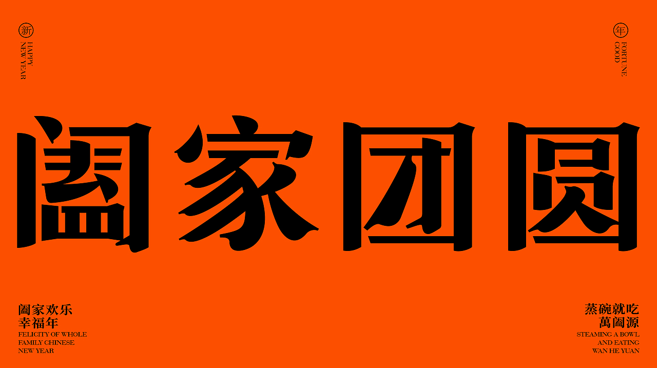 福禄设计+萬阖源 | “新春年菜”全系列产品包装设计(图ZMzk1MzI4MDk2) - 包装 - 站酷设计师福禄设计原创素材 - 站酷ZCOOL
