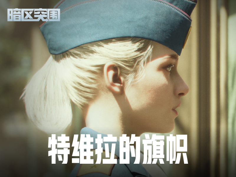 【暗区突围】特维拉的旗帜