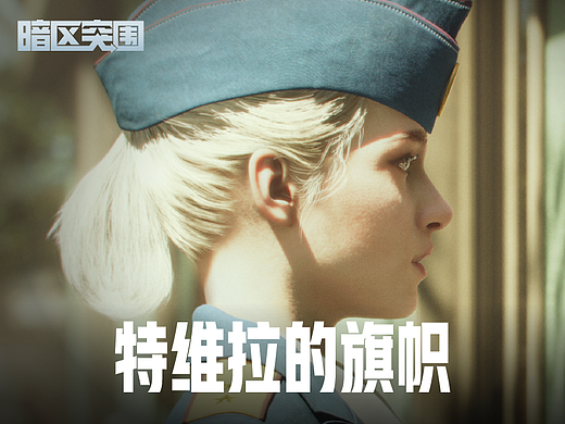 【暗区突围】特维拉的旗帜