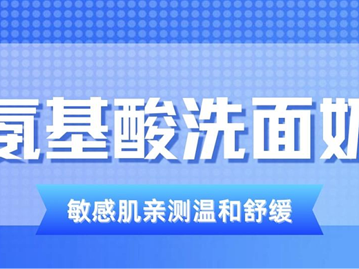 2025氨基酸洗面奶推荐排行榜top10，敏感肌亲测温和舒缓