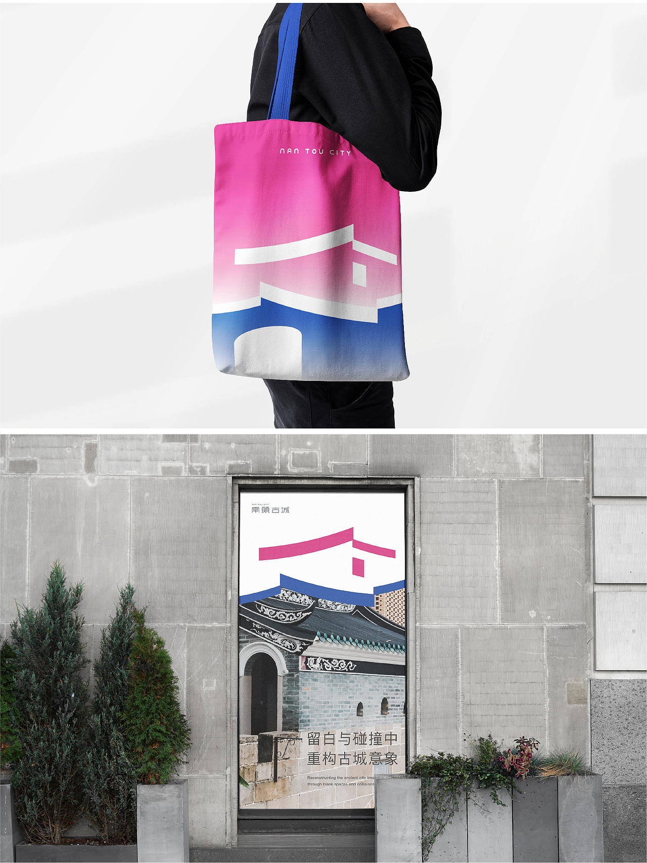 留白与碰撞中 重构古城意象