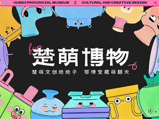 毛绒公仔 X “楚萌博物”博物馆旅游文创设计