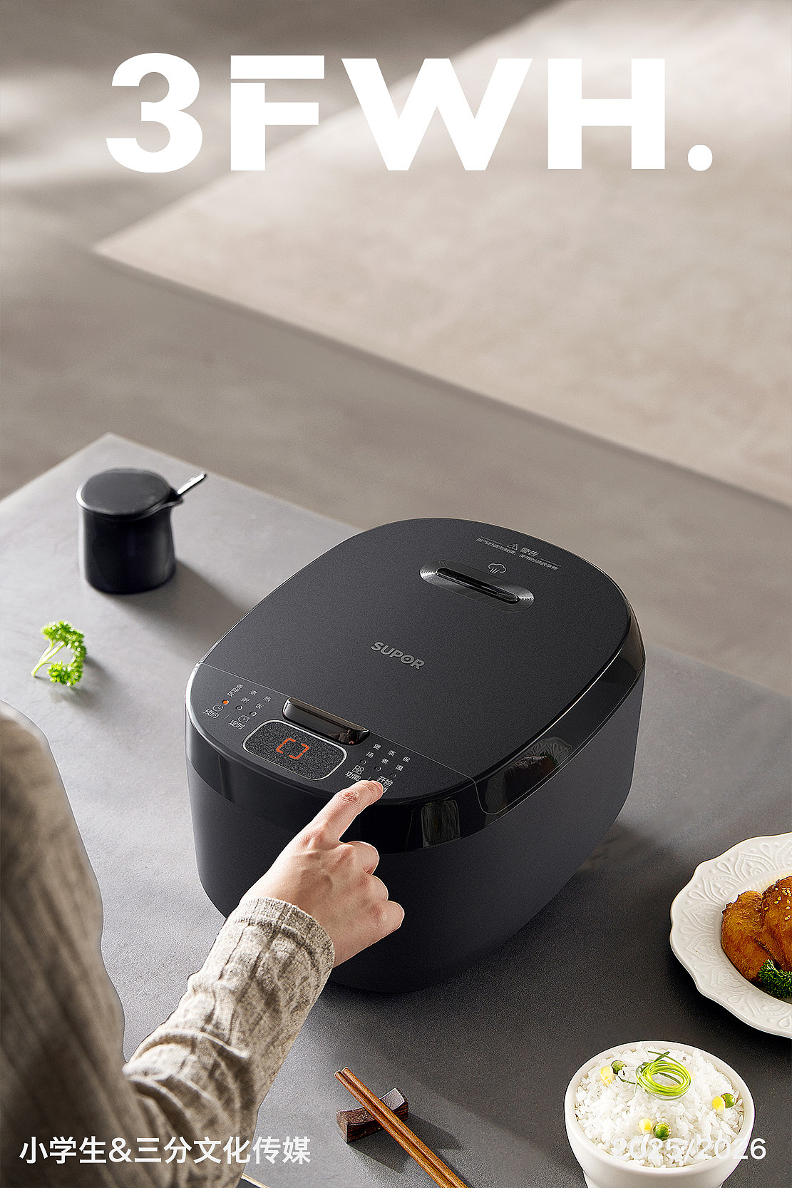 苏泊尔电饭煲拍摄X2 | 小学生