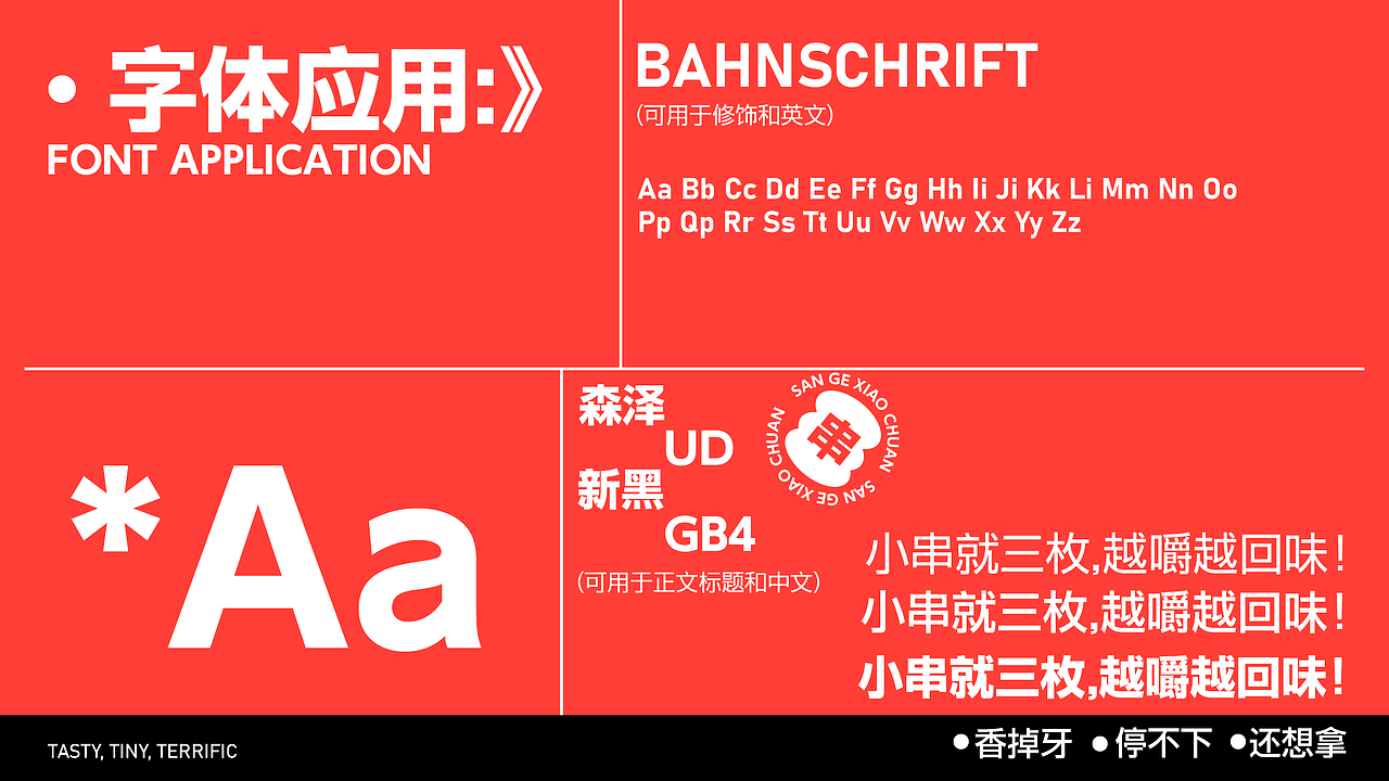 三个小串烧烤品牌提案设计