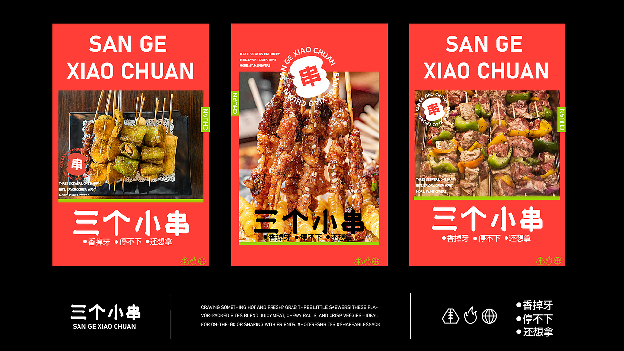 三个小串烧烤品牌提案设计