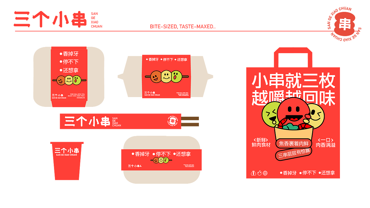 三个小串烧烤品牌提案设计