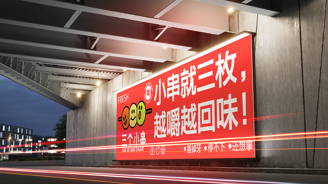 三个小串烧烤品牌提案设计